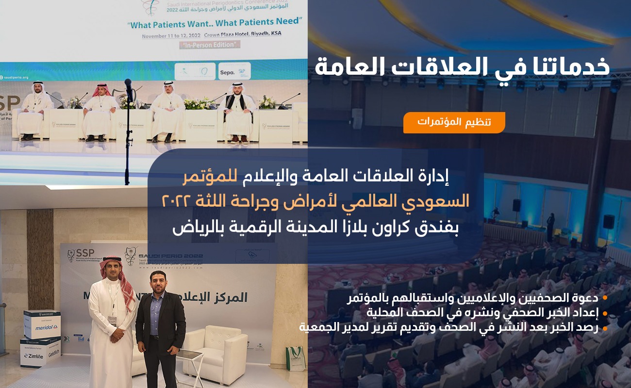 إدارة العلاقات العامة والإعلام المؤتمر السعودي العالمي لأمراض وجراحة اللثة ٢٠٢٢ بفندق كراون بلازا المدينة الرقمية بالرياض.
